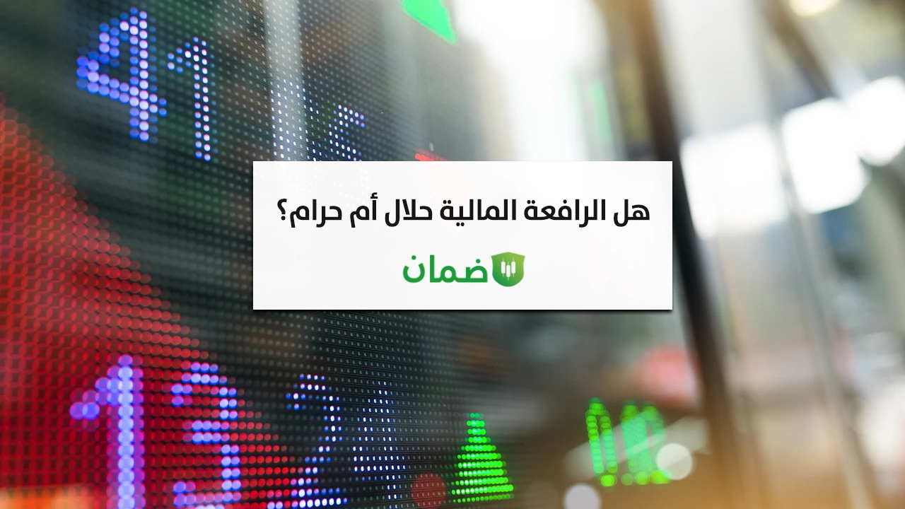 هل الرافعة المالية حلال أم حرام؟ image